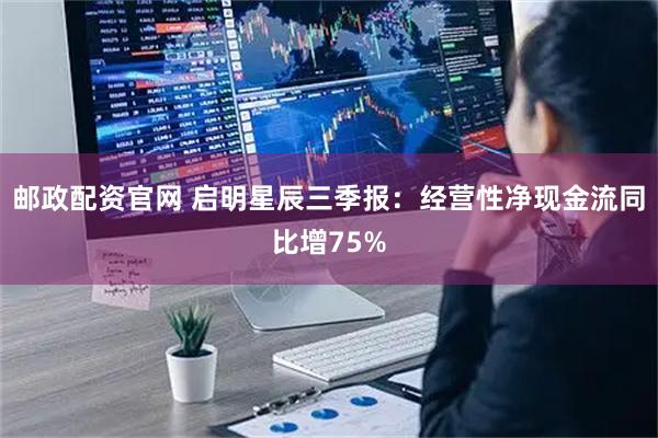 邮政配资官网 启明星辰三季报：经营性净现金流同比增75%