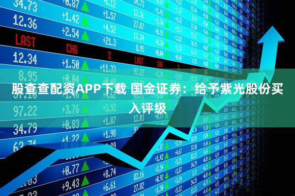 股查查配资APP下载 国金证券：给予紫光股份买入评级