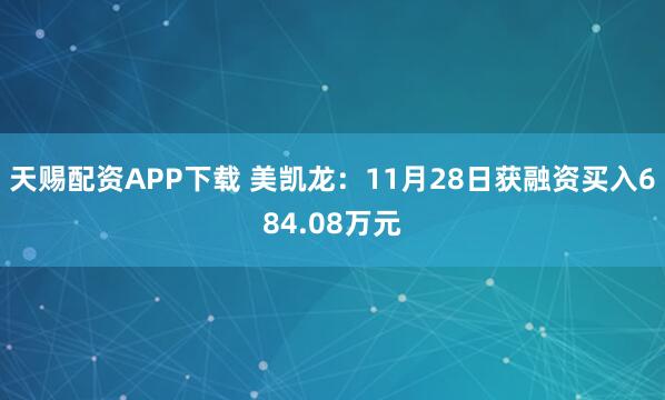 天赐配资APP下载 美凯龙：11月28日获融资买入684.08万元