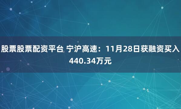 股票股票配资平台 宁沪高速：11月28日获融资买入440.34万元