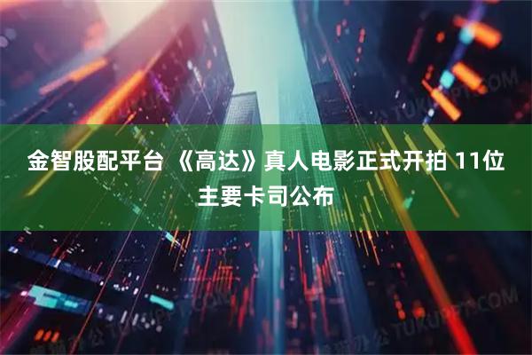 金智股配平台 《高达》真人电影正式开拍 11位主要卡司公布