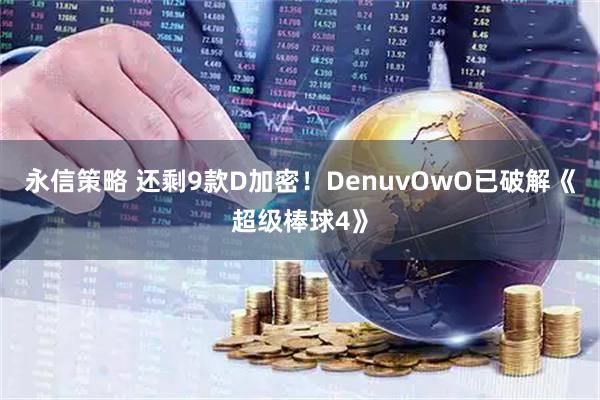 永信策略 还剩9款D加密！DenuvOwO已破解《超级棒球4》